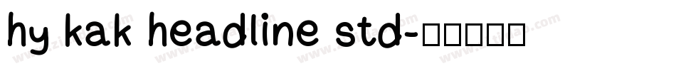 hy kak headline std字体转换